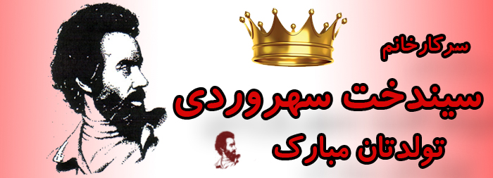 سرکار خانم سیندخت سهروردی تولدت مبارک
